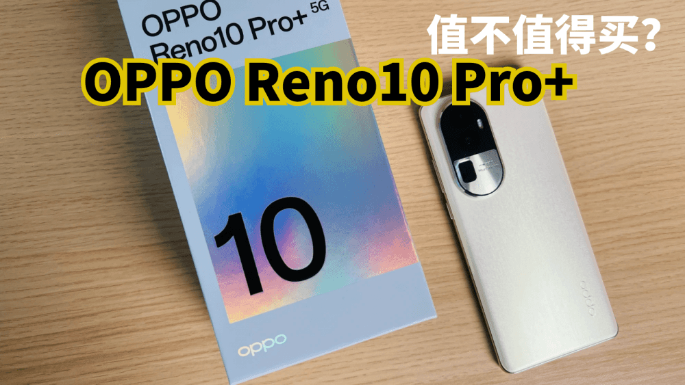 OPPO Reno10 Pro+值不值得买?3899元的起售价,你们觉得怎么样?
