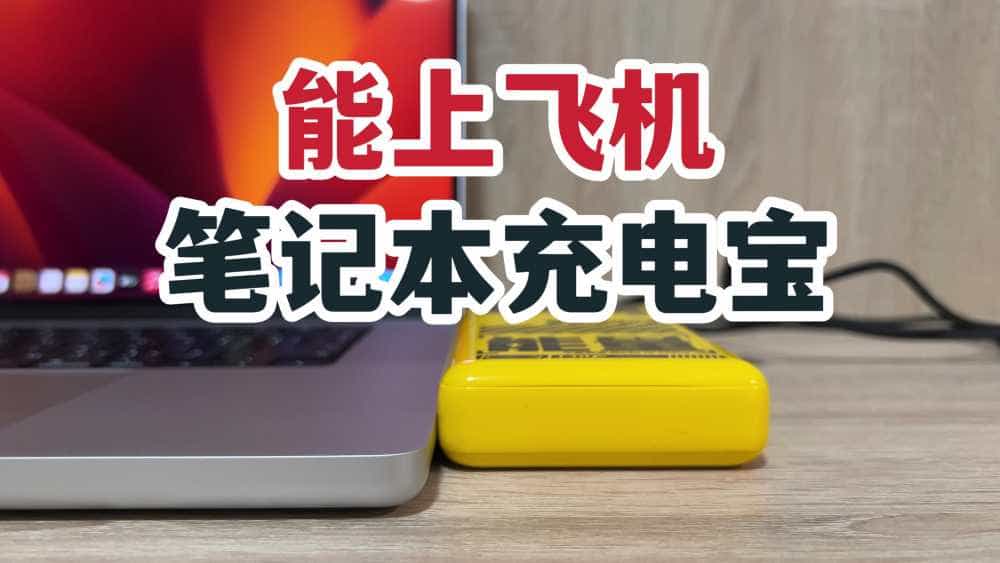 能上飞机?快充笔记本?移速能量星球130W充电宝体验!