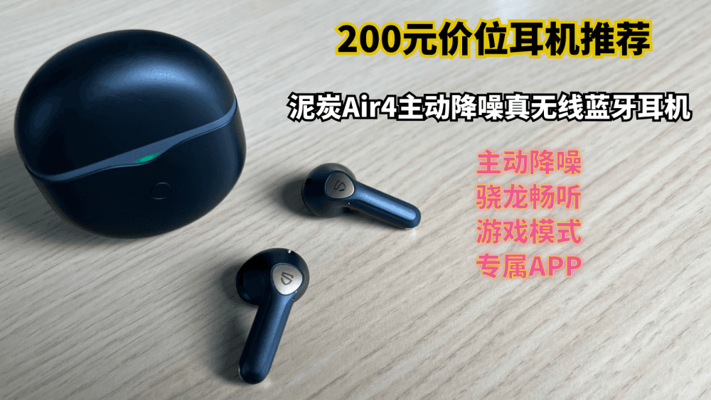 200元价位耳机推荐:泥炭Air4主动降噪真无线蓝牙耳机使用测评