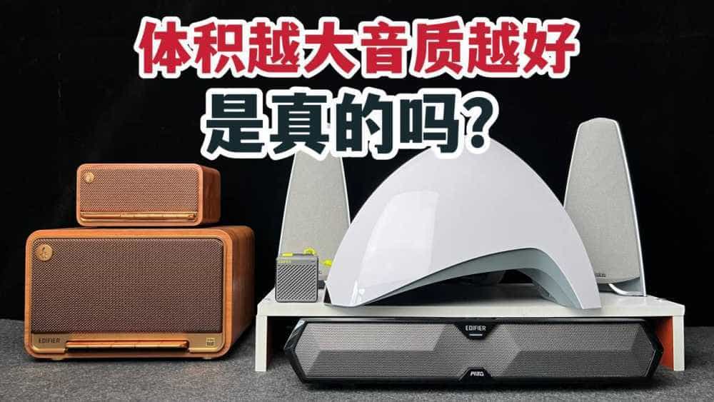 音箱怎么选?体积越大音质越好?5台漫步者音箱对比告诉你!