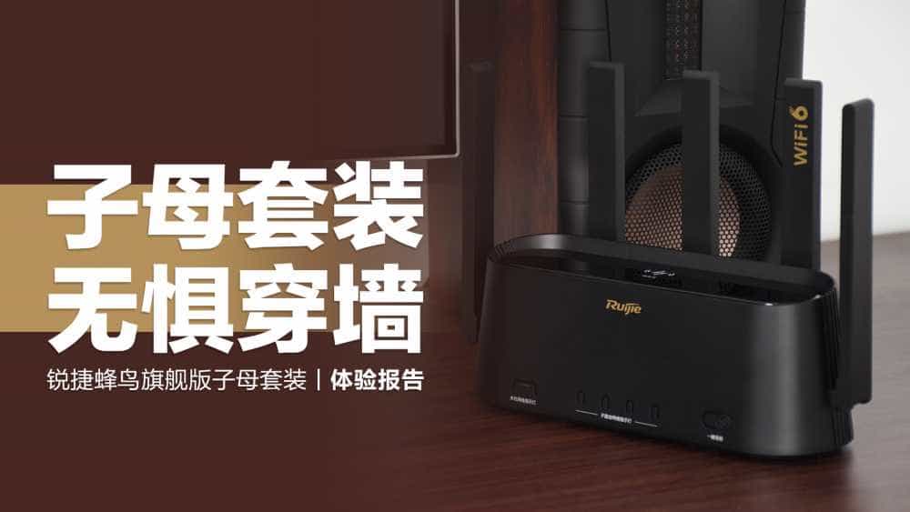 锐捷蜂鸟旗舰版：子母套装无惧大户型穿墙