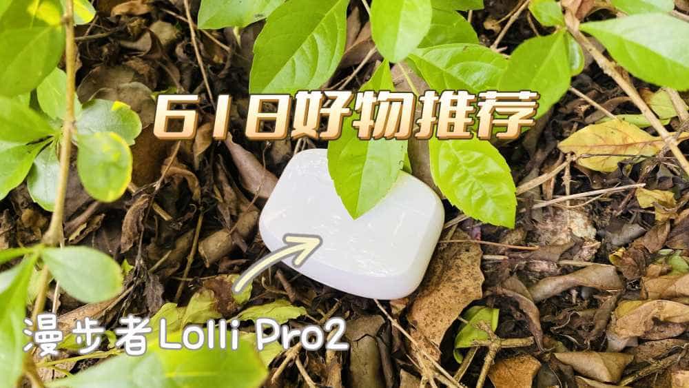 降噪耳机里面最懂音质的！漫步者Lolli Pro2体验