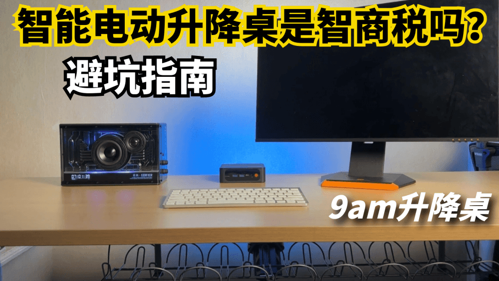 智能电动升降桌是智商税吗？那是你不会选，9am帮你完美避坑