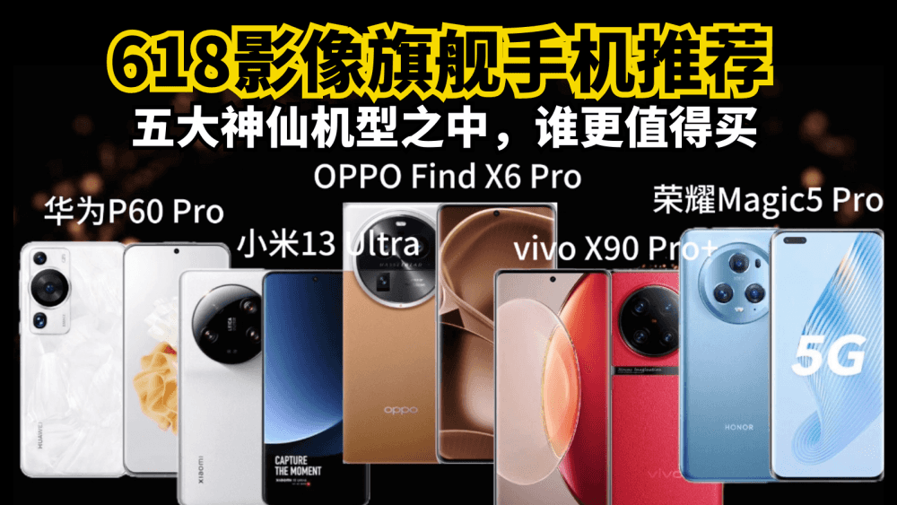 618影像旗舰手机推荐,五大神仙机型之中,它最打动我