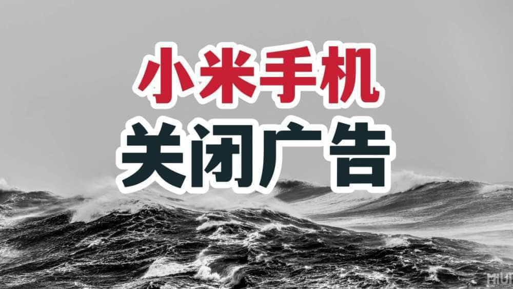 刚换小米?小米手机关闭广告不完全指南!
