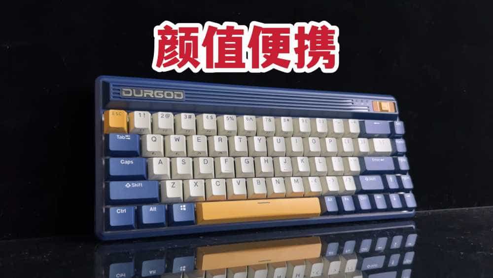 颜值便携!杜伽FUSION机械键盘开箱体验!