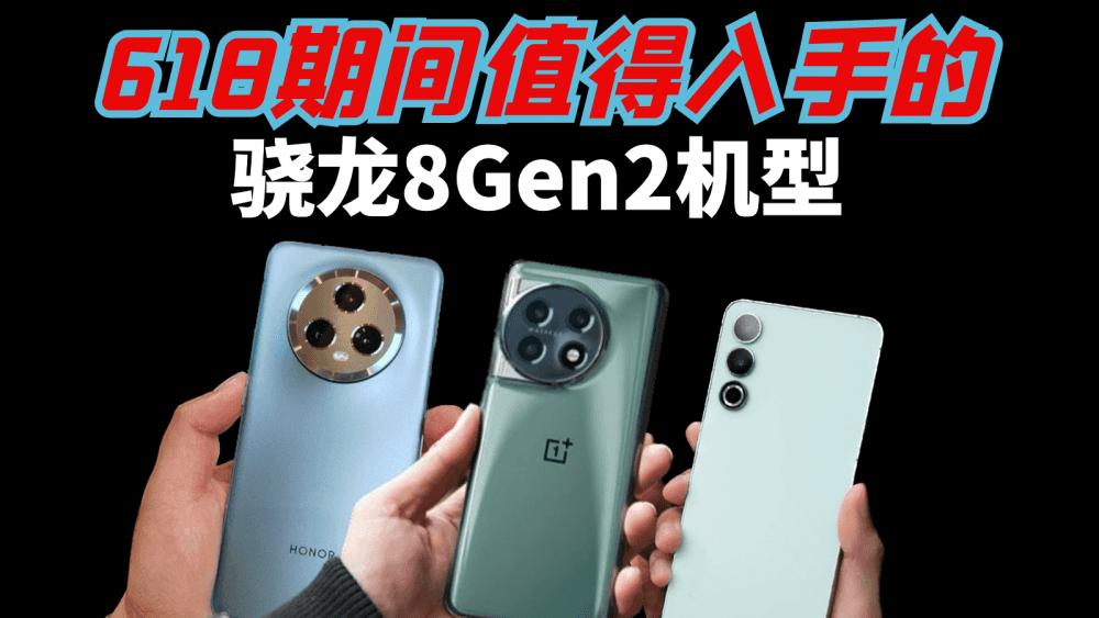 618值得入手的骁龙8Gen2机型,3000多的价格,不比骁龙8+香吗?