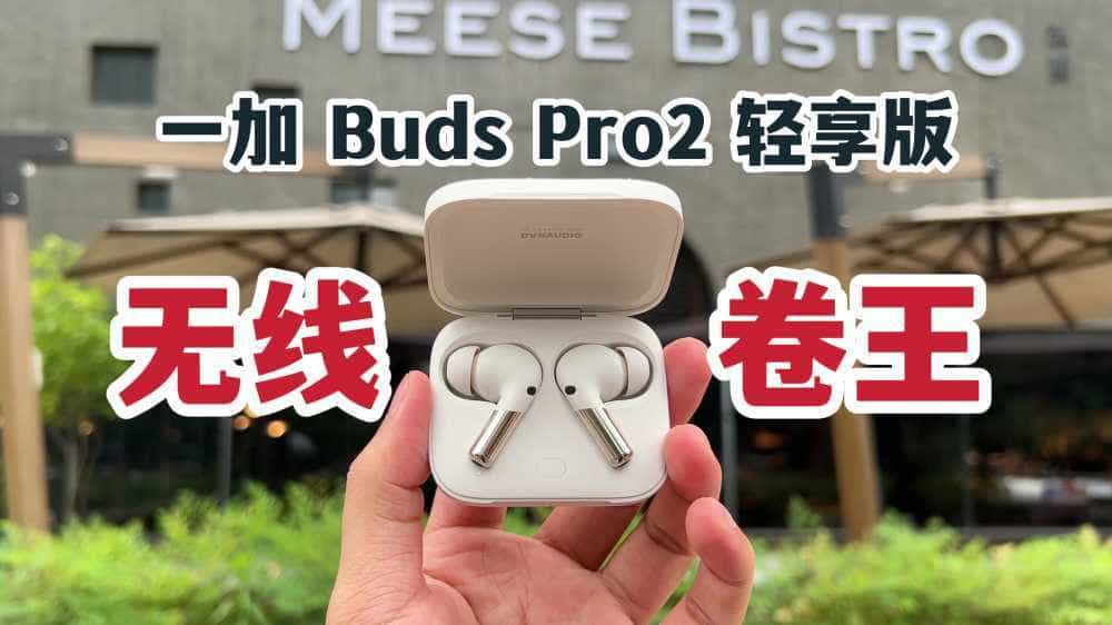 真无线耳机卷王!一加 Buds Pro2 轻享版体验!
