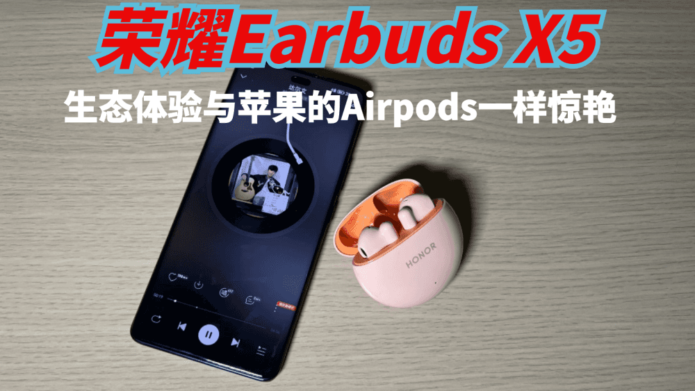 荣耀Earbuds X5真无线蓝牙耳机,生态体验与苹果Airpods一样惊艳