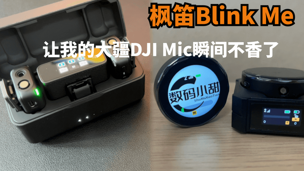 用过枫笛Blink Me无线麦克风后,我手里的大疆DJI MIC瞬间不香了