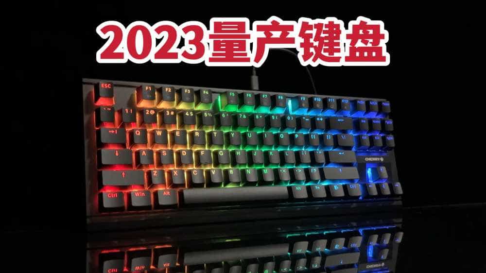 2023年的量产键盘如何?CHERRY MX1.1开箱体验!