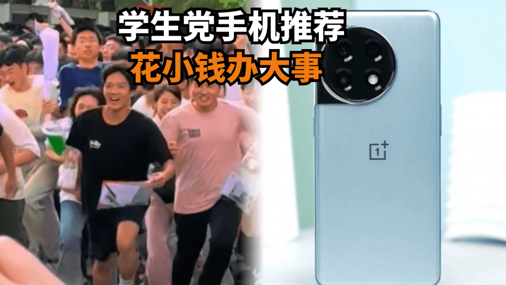 花小钱办大事，学生党手机推荐：16GB+IMX890+5000mAh，值得入手