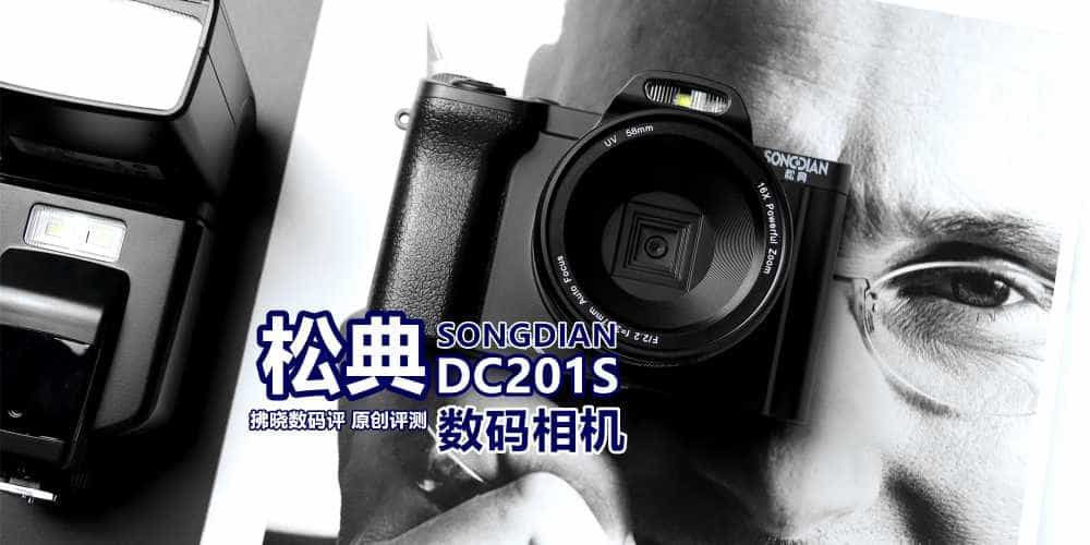 论拍照仪式感，还得看相机？松典DC201S数码相机评测