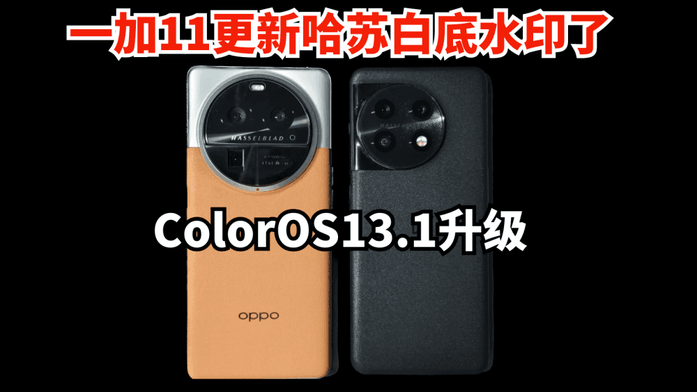 升级到ColorOS13.1系统之后,一加11也有哈苏白底水印了