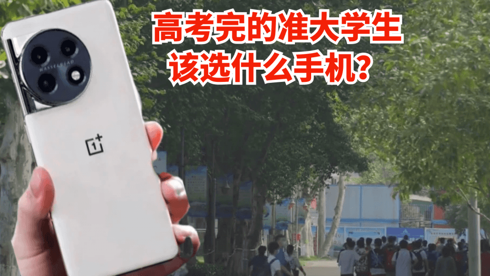 高考完的准大学生该选什么手机?首推一加11,水桶机用四年无压力