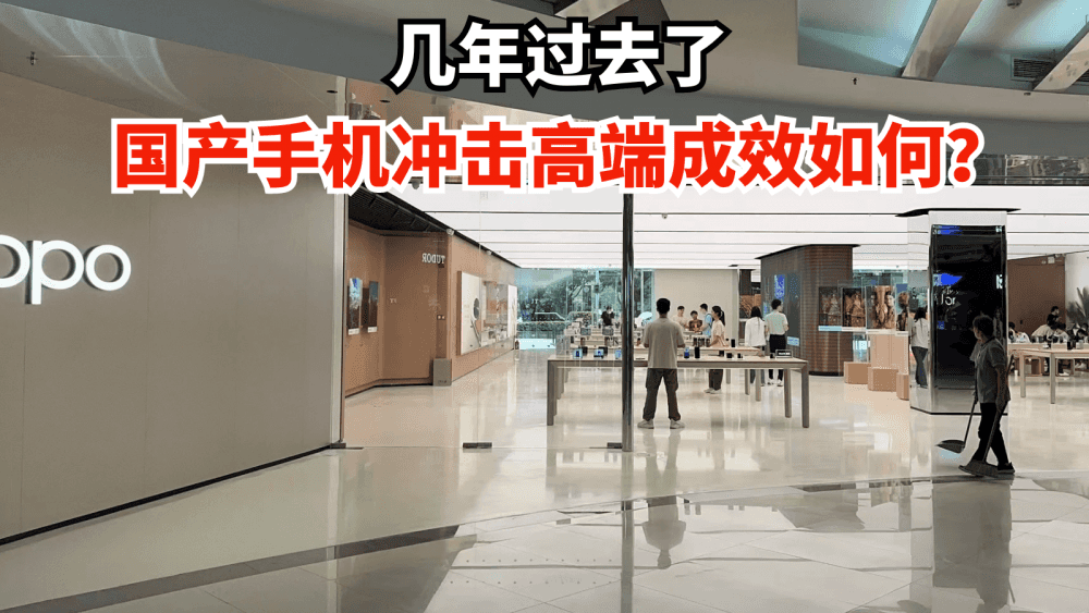 几年过去了,国产手机冲击高端成效如何?OPPO的双旗舰战略赢麻了
