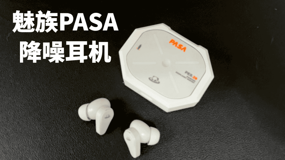 论设计这一块，不得不服魅族！魅族PASA降噪耳机使用体验