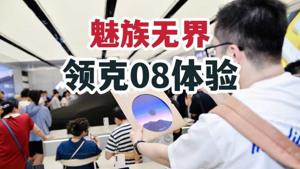 魅族无界!领克08和Flyme Auto简单静态体验!