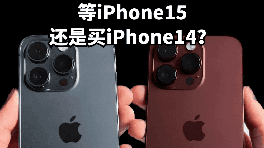 等iPhone15还是买iPhone14?外观配置已确认,看完就知道怎么选了