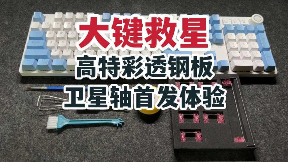 大键救星!高特彩透钢板卫星轴首发开箱体验!