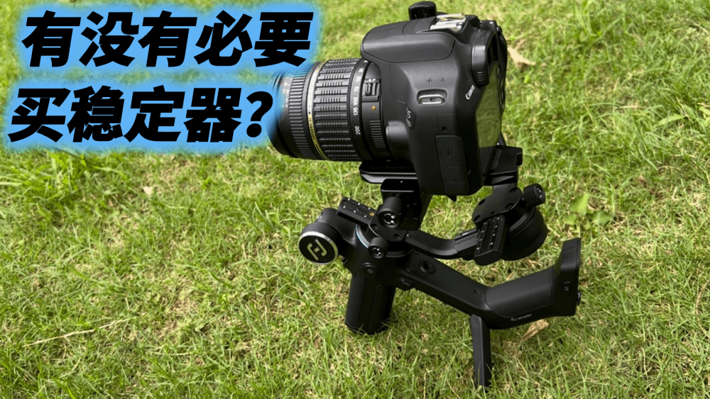 拍视频有没有必要买稳定器?购买稳定器又该注意什么?
