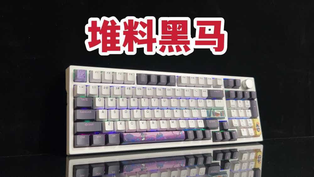 堆料黑马!玄派玄熊猫PD98机械键盘体验!