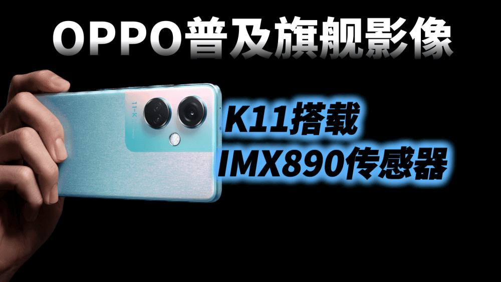 OPPO普及旗舰影像,2000元档再创行业先河,K11搭载IMX890传感器