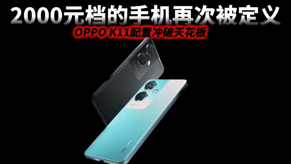 2000元档手机再次被定义，OPPO K11配置冲破天花板，旗舰影像普及
