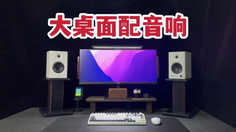 大桌面配音响怎么选?漫步者MR4监听音箱体验!