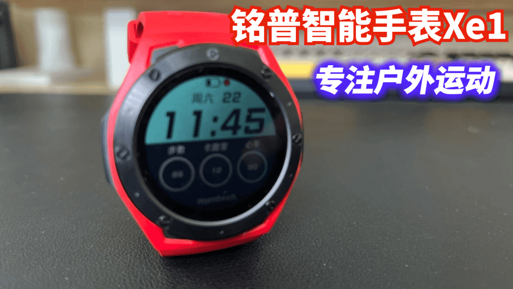 专为户外爱好者设计的一款运动手表：铭普智能手表Xe1使用体验