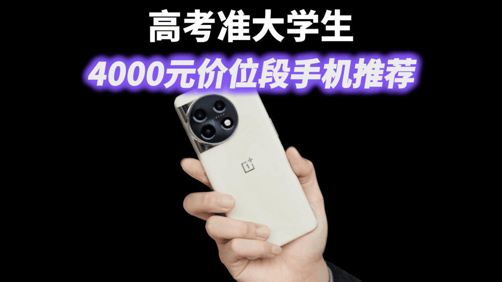 高考准大学生4000元价位段手机推荐:一加11木星岩,主打全面均衡