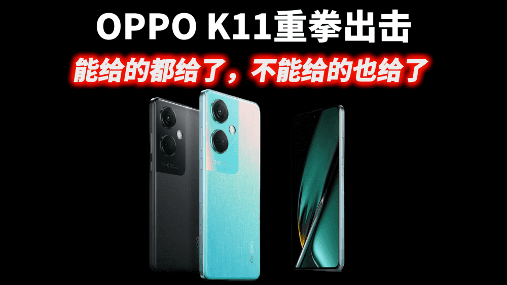 OPPO K11重拳出击，2000元档的手机能给的都给了，不能给的也给了