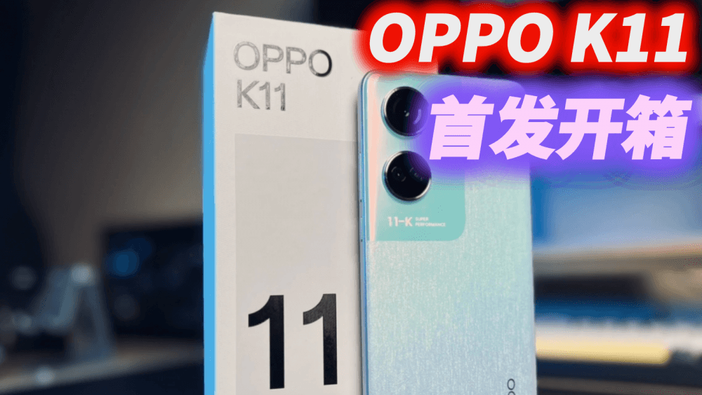2000元档又一重磅新品上线,OPPO K11是不打算赚钱了吗?友商哭了