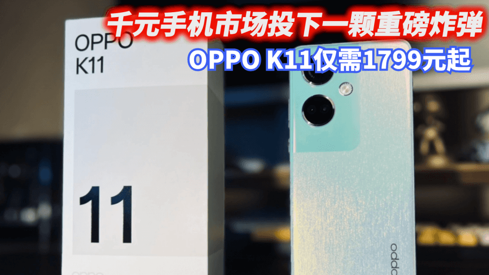 IMX890+5000mAh+京东方直屏，OPPO K11仅需1799元起，网友直呼：价格真香