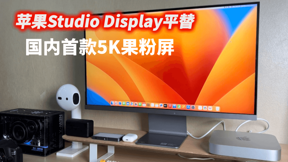 苹果Studio Display的平替来了，未来视野5K果粉屏RV100