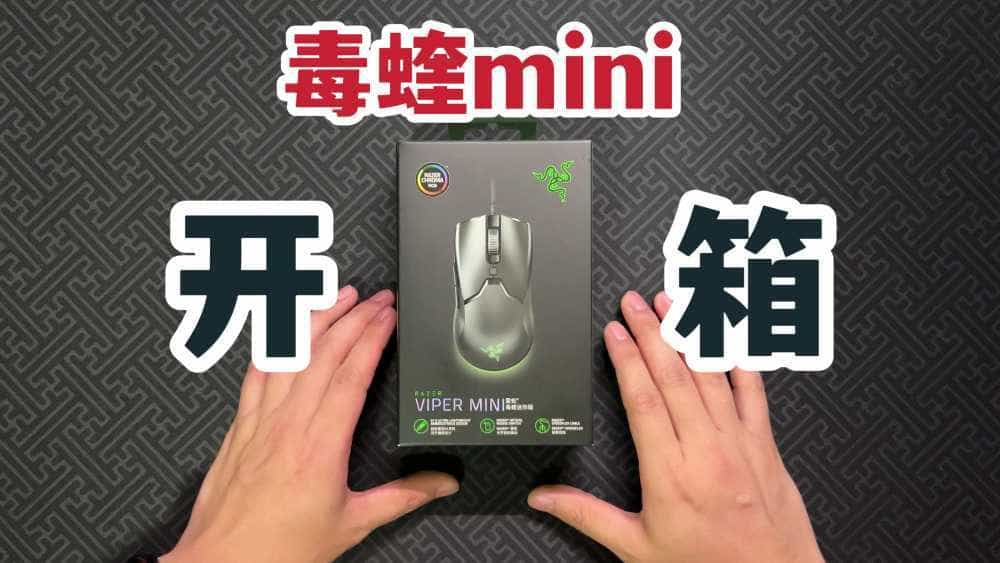 绝版开箱!滚轮失效售后换新的毒蝰mini!