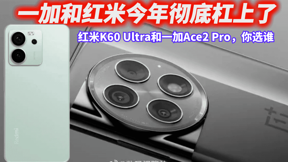 一加和红米今年彻底杠上了,红米K60 Ultra和一加Ace2 Pro,选谁