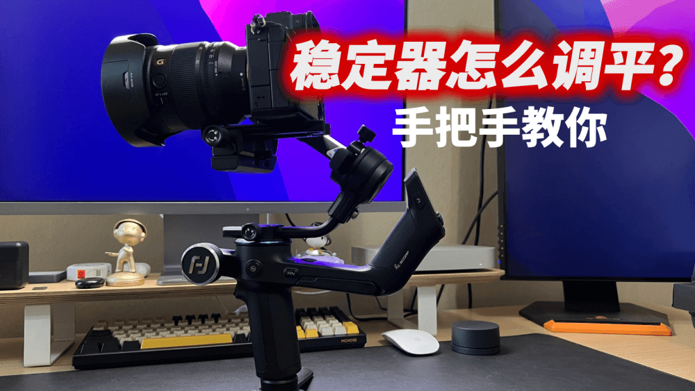 稳定器拿到手却不会用？手把手教你第一步，如何调平稳定器