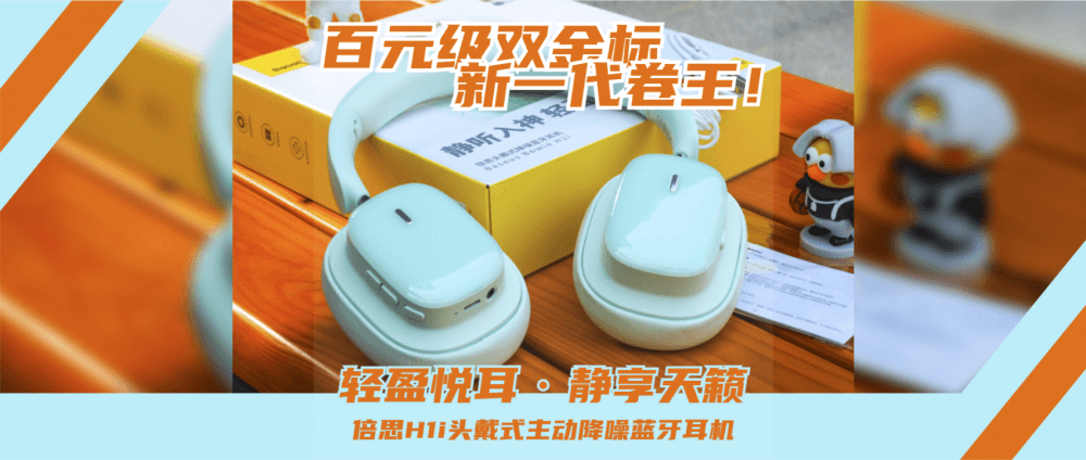 轻盈无负担,音质真出众!这样的双金标耳机你爱不爱?