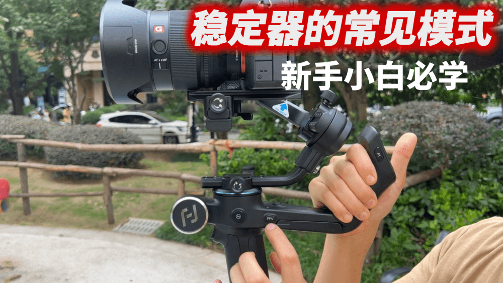 稳定器的常见模式有哪些？如何匹配对应的场景？新手小白必学