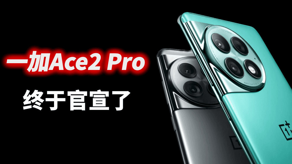 一加Ace2 Pro已经正式官宣，红米这边是不是也快了？