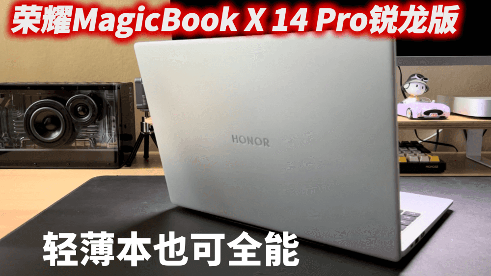 荣耀MagicBook X 14 Pro锐龙版首发体验:学习娱乐两不误,轻薄本也可全能
