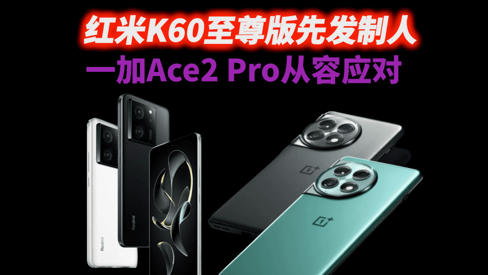红米K60至尊版先发制人,一加Ace2 Pro从容应对,成败就看价格了