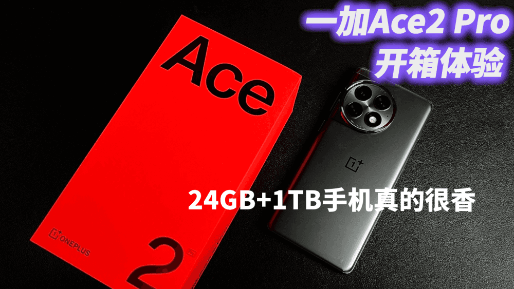 一加Ace2 Pro开箱体验,24GB+1TB手机真的很香,水桶无短板