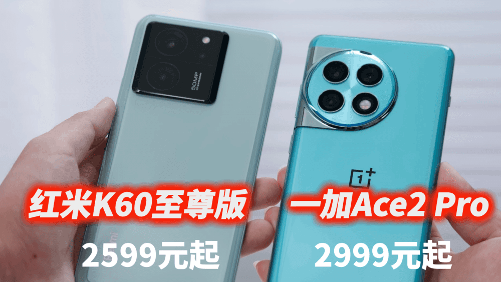 2999元起,虽然一加Ace2 Pro比红米K60至尊版贵了400,但香到飞起