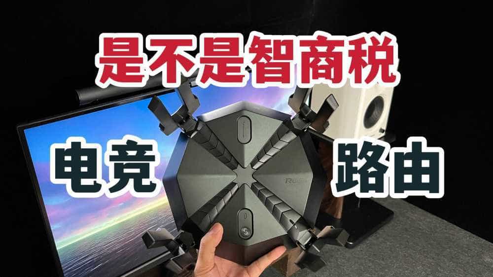 电竞路由器是不是智商税?实测锐捷天蝎!