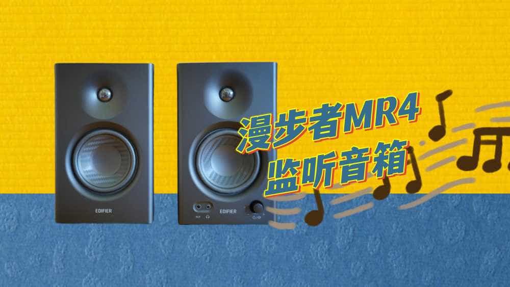 你会选择它作为第一款监听音箱吗?漫步者MR4音响分享!