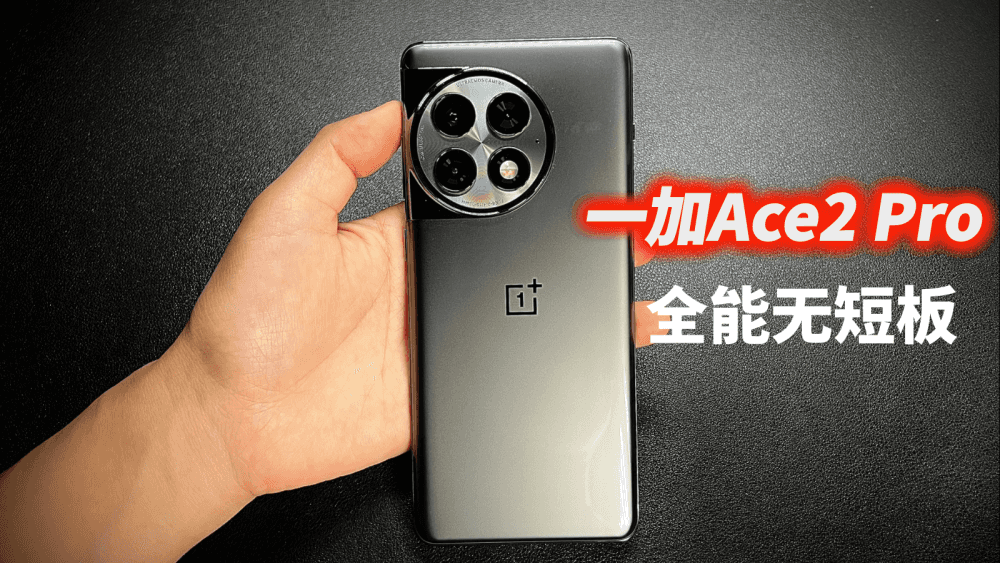 一加Ace2 Pro用机体验:24GB大内存真香,比很多人的电脑配置都强