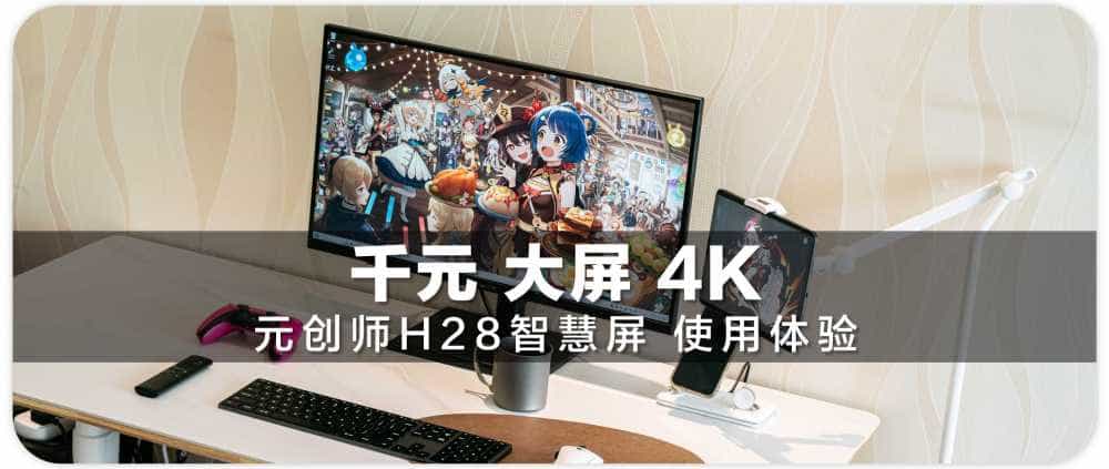千元大屏4K显示器 内置系统无广: 香!元创师H28智慧屏使用体验