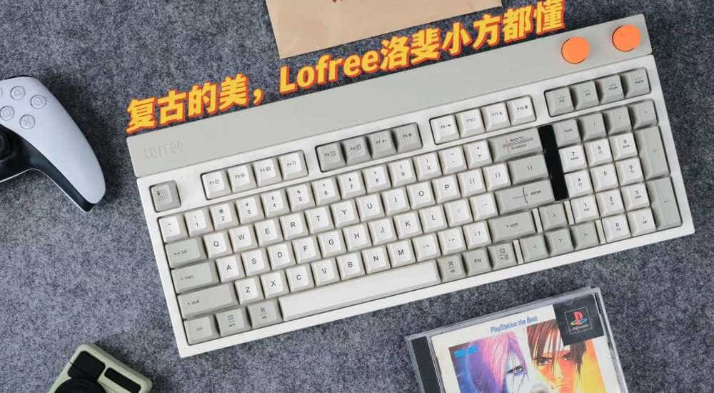 不复古不时尚,Lofree洛斐小方98三模机械键盘,带你回到80年代